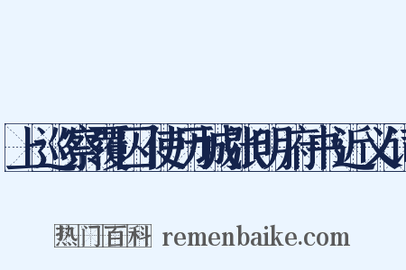 上巡察覆囚使历城张明府书近义词是什么意思的图片